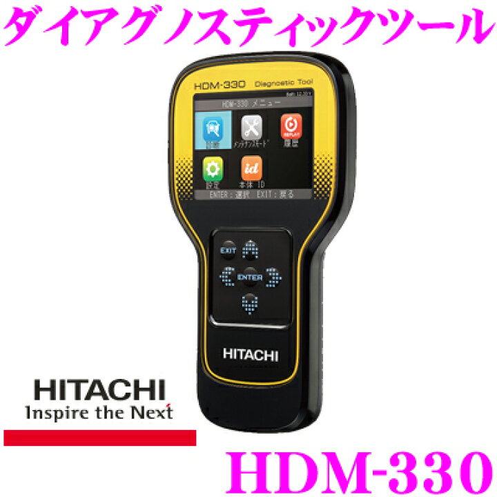 楽天市場】HITACHI 日立オートパーツ＆サービス HDM-330 ダイアグノ 