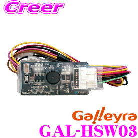 【最大P10倍】ダイヤ＆プラチナ会員限定！今がお得！～7/26 01:59迄 Galleyra ガレイラ GAL-HSW03 ホンダ車用ステアリングリモコンアダプタ赤外線タイプ