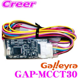 Galleyra ガレイラ GAP-MCCT30 ステアリングリモコンアダプター ダイレクト接続(パラレルタイプ) トヨタ・ダイハツ・マツダ・スズキ・日産車用