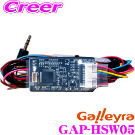 【最大P10倍】ダイヤ＆プラチナ会員限定！今がお得！～7/26 01:59迄 Galleyra ガレイラ GAP-HSW05 ステアリングリモコンアダプタ ダイレクト接続(プラグタイプ) ホンダ車用