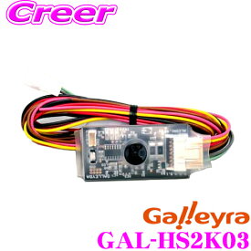【最大P10倍】ダイヤ＆プラチナ会員限定！今がお得！～7/26 01:59迄 Galleyra ガレイラ GAL-HS2K03 ホンダ車用ステアリングリモコンアダプター赤外線タイプ ホンダ S2000/RA系 オデッセイ専用