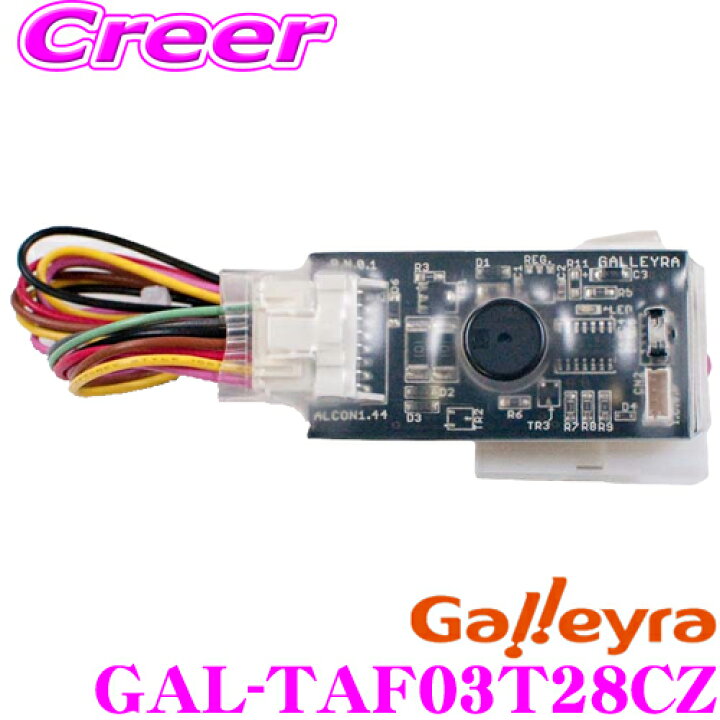 楽天市場】Galleyra ガレイラ GAL-TAF03T28CZ ステアリングリモコンアダプター アルコン 赤外線タイプ トヨタ/ダイハツ/レクサス用 28極カプラ付き : クレールオンラインショップ 楽天市場】Galleyra ガレイラ GAL-TAF03T28CZ ステアリングリモコンアダプター アルコン 赤外線タイプ トヨタ/ダイハツ/レクサス用 28極カプラ付き : クレールオンラインショップ