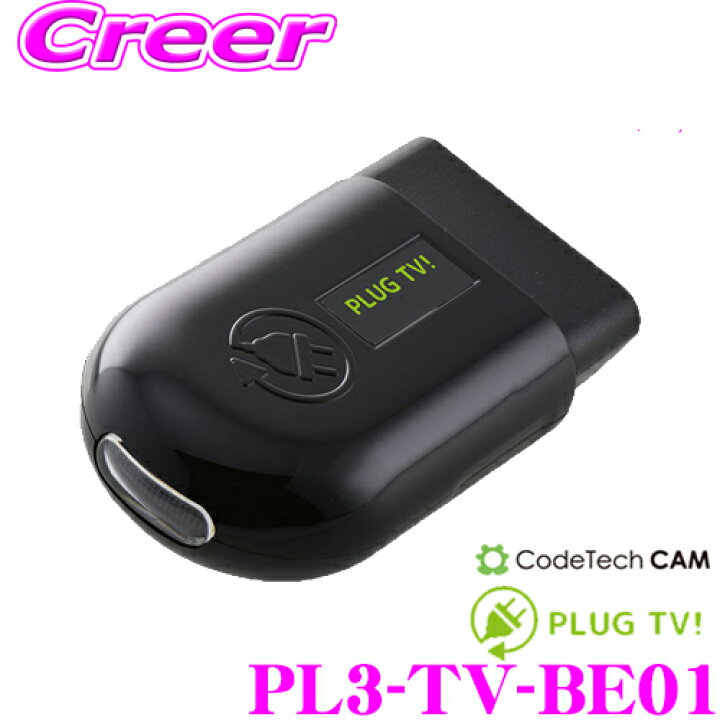 楽天市場】コードテック OBDIIテレビキャンセラー PL3-TV-BE01 PLUG TV 