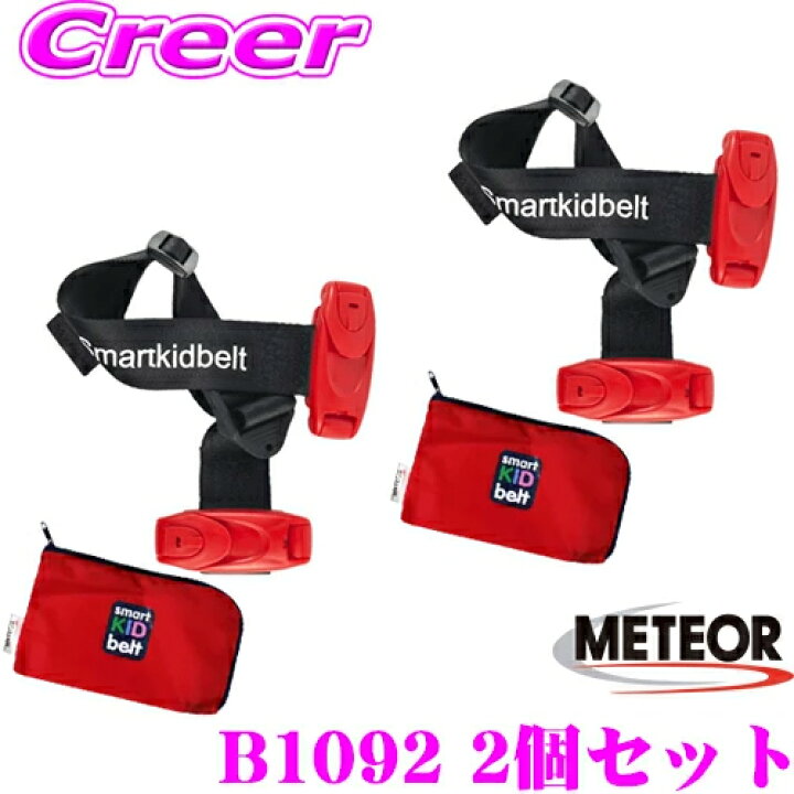 楽天市場 シートベルトに付けるだけでチャイルドシートの代わりに メテオapac スマートキッズベルト B1092 2個セット 15kg以上 3歳 12歳 簡易型チャイルドシート 世界最軽量の携帯型幼児用シートベルト クレールオンラインショップ