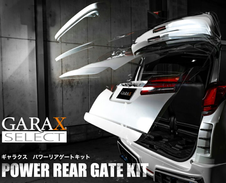 楽天市場】ケースペック GARAX パワーリアゲートキット ギャラクス GU 