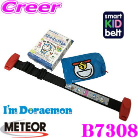 スマートキッズベルト ドラえもん サンリオ I’m Doraemon モデル シートベルトに付けるだけでチャイルドシートの代わりに!! 15kg以上(3歳〜12歳) 簡易型チャイルドシート 世界最軽量の携帯型幼児用シートベルト メテオAPAC B7308