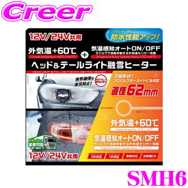 PIAA ヘッド＆テールライト融雪ヒーター SMH6 オールインワン キット O型セット 12V/24V共用 (12V 9.4W / 24V 14W) ヒーターユニット ＆ 外気温センサーハーネス ×各2個入 保証あり 車検対応 洗車機対応 防水性能アップ トラック 事故 安全 夜間 冬 雪道 対策