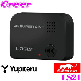 ユピテル レーザー探知機 LS21 SUPER CAT レーザー光受信特化タイプ レーザー光受信機 あなたのレーダー探知機が「レーザー光受信」対応に。 日本製 3年保証 【LS20 後継品】