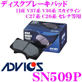 ＼今なら最大5000ポイント！要エントリー／ADVICS アドヴィックス SN509P ブレーキパッド リア用 日産 V37 V36 スカイライン/C27 C26 セレナ等用 同一品番:日清紡 PF2565 / アケボノ AN-768WK 純正代表品番:AY060-NS048