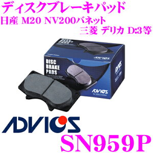 【先着&時間別 最大700円OFFクーポン!23・24日限定】ADVICS アドヴィックス SN959P ブレーキパッド フロント用 日産 M20 NV200バネット/三菱 デリカ D:3等 互換品番:日清紡 PF2556/ アケボノ AN-767WK 純
