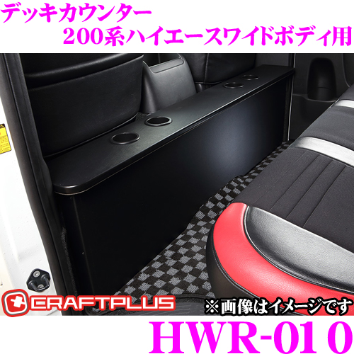 <BR> <BR>クラフトプラス デッキカウンター <BR>トヨタ 200系 ハイエース 7型 ワイドボディ用 内装パーツ HWR-010 <BR>カラー:プレミアムブラック <BR>日本製 車検対応