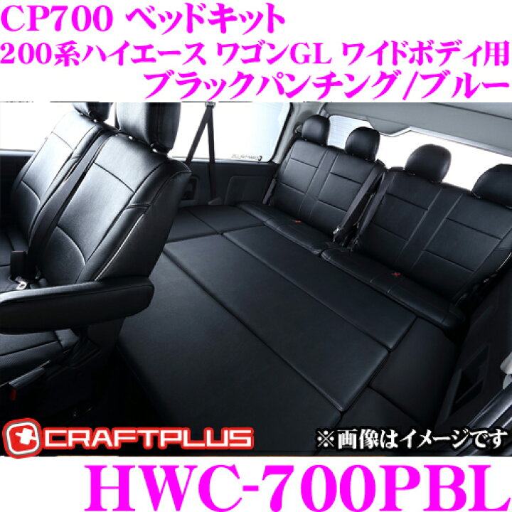 楽天市場】【ハイエースをより快適に】 クラフトプラス CP700 ベッド 