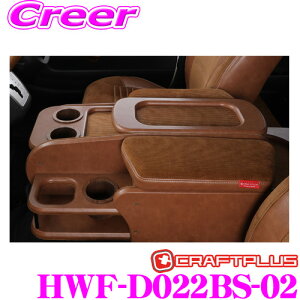 クラフトプラス センターコンソールボックストヨタ 200系 ハイエース 1/2/3/4/5型 ワイドボディ用 内装パーツ HWF-D022BS-02CENTER CONSOLE BOX STAGE2Brooklyn style Type.2(ブルックリンスタイル)日本製/車検対応