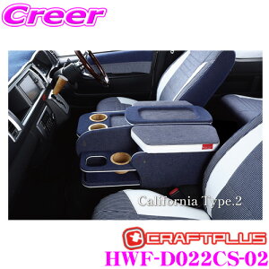 NtgvX Z^[R\[{bNX g^ 200n nCG[X 1/2/3/4/5/6/7^ Ch{fBp p[c HWF-D022CS-02 CENTER CONSOLE BOX STAGE2 California style Type.2 {/ԌΉ