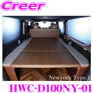 【ハイエースをより快適に】 クラフトプラス CP100 ベッドキット ニューヨークタイプ1 トヨタ 200系 ハイエース 1/2/3/4/5/6/7型 ワイドボディ 日本製 車検対応 内装 カスタム パーツ