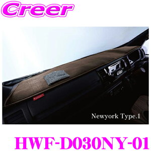 【ハイエースをより快適に】 クラフトプラス ダッシュマット ニューヨークタイプ1 トヨタ 200系 ハイエース 1/2/3/4/5/6/7型 ワイドボディ ダッシュボード カバー 日本製 車検対応 内装 カスタム