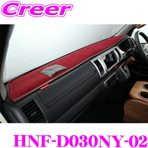 【ハイエースをより快適に】 クラフトプラス ダッシュマット ニューヨークタイプ2 トヨタ 200系 ハイエース 1/2/3/4/5/6/7型 標準ボディ ダッシュボード カバー 日本製 車検対応 内装 カスタム