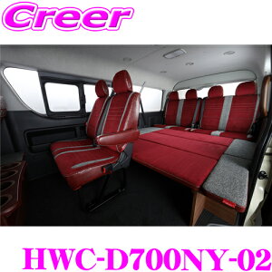 【ハイエースをより快適に】 クラフトプラス CP700 ベッドキット ニューヨークタイプ2 トヨタ 200系 ハイエース 1/2/3/4/5/6/7型 ワイドボディ 日本製 車検対応 内装 カスタム パーツ