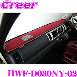 【ハイエースをより快適に】 クラフトプラス ダッシュマット ニューヨークタイプ2 トヨタ 200系 ハイエース 1/2/3/4/5/6/7型 ワイドボディ ダッシュボード カバー 日本製 車検対応 内装 カスタム