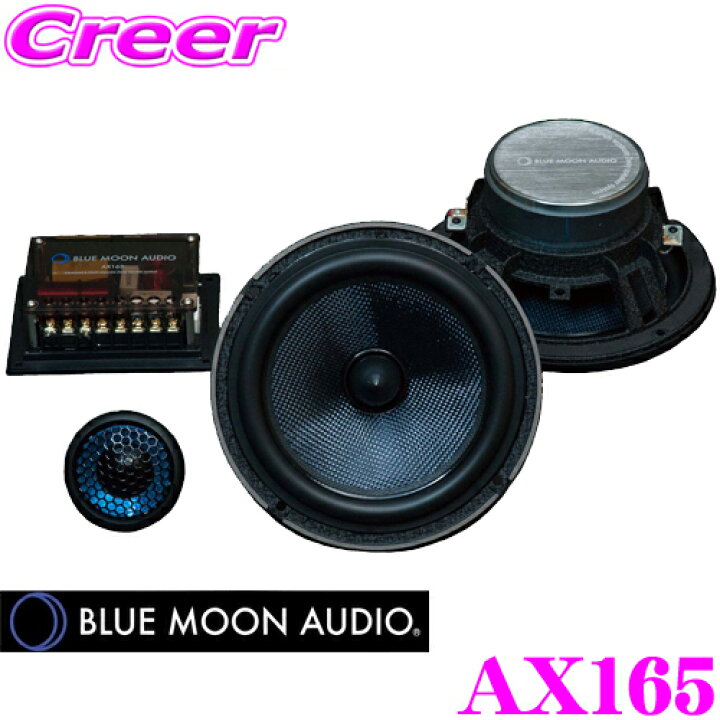 楽天市場】ブルームーンオーディオ AX165 アドバンス16.5cm(6.5inch 