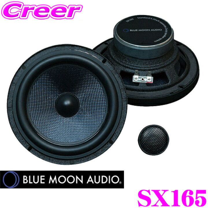 楽天市場】ブルームーンオーディオ SX165 スタンダード16.5cm(6.5inch 