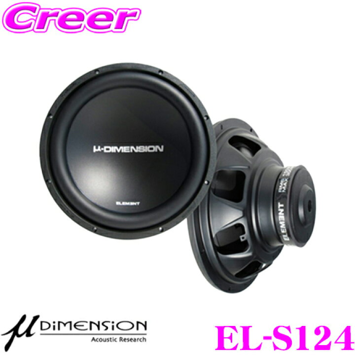 楽天市場】ミューディメンション μ-Dimension EL-S124 4ΩDVC 最大入力 