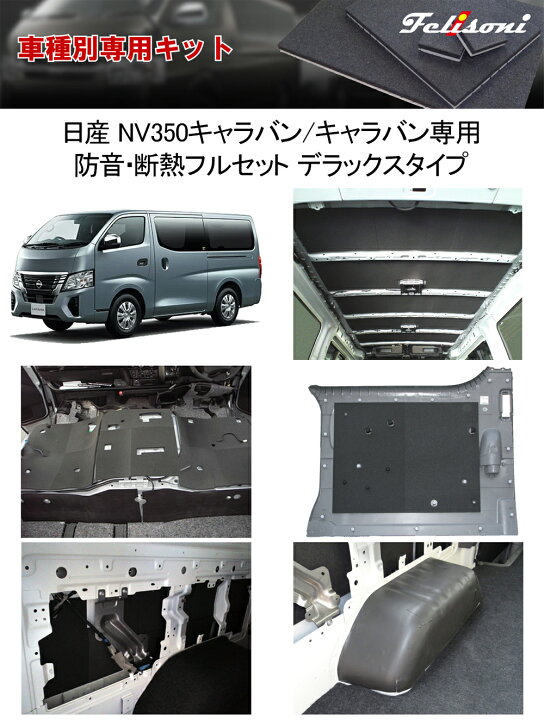 楽天市場】フェリソニ FS-1158 日産 E26 NV350 キャラバン 標準幅 