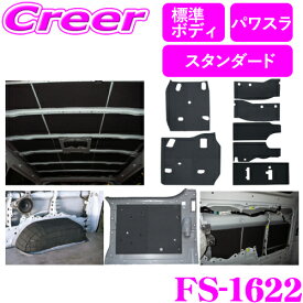 フェリソニ FS-1622 ハイエース 200系 標準ボディS-GL5Dr パワースライドドア専用 防音・断熱フルセット デッドニングキット フェリースソニード 【ハイエース 200系 の弱点を網羅、静かさの次元が違う!】