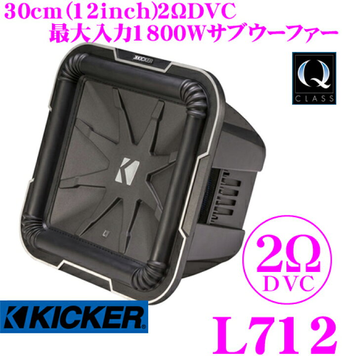 楽天市場】KICKER キッカー Q-CLASS L712 2ΩDVC 30cmサブウーファー 