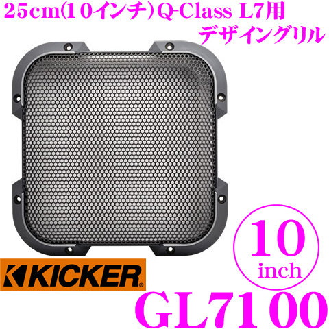送料無料新品 日本正規品 送料無料 KICKER キッカー L7専用 10inchサブウーファー用グリル 当店一番人気 Q-CLASS GL7100