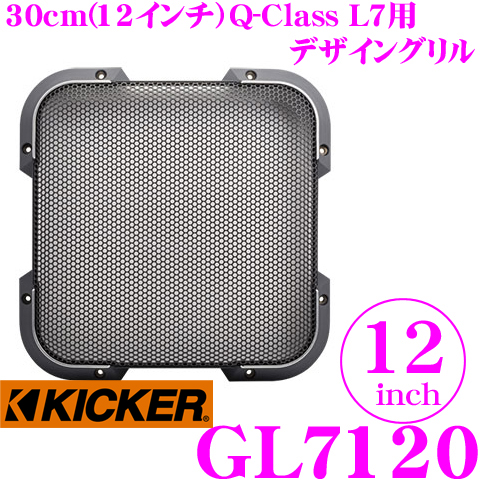日本正規品 送料無料 KICKER キッカー L7専用 12inchサブウーファー用グリル SALE開催中 Q-CLASS 超人気 GL7120