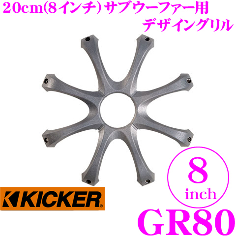 日本正規品 送料無料 KICKER 8inchサブウーファー用グリル 爆買い新作 キッカー 激安通販 GR80