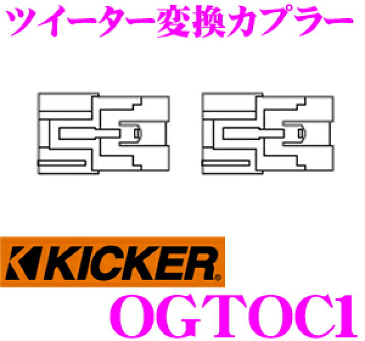 楽天市場】KICKER キッカー OGTOC1 ツイーター変換カプラー 【トヨタ車用】 : クレールオンラインショップ 楽天市場】KICKER キッカー OGTOC1 ツイーター変換カプラー 【トヨタ車用】 : クレールオンラインショップ