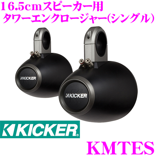 【日本正規品!!】【送料無料!!】 KICKER キッカー KMTES MARINE KMシリーズ 16.5cm(6.5inch)スピーカー用 シングルエンクロージャー カラー:ブラック
