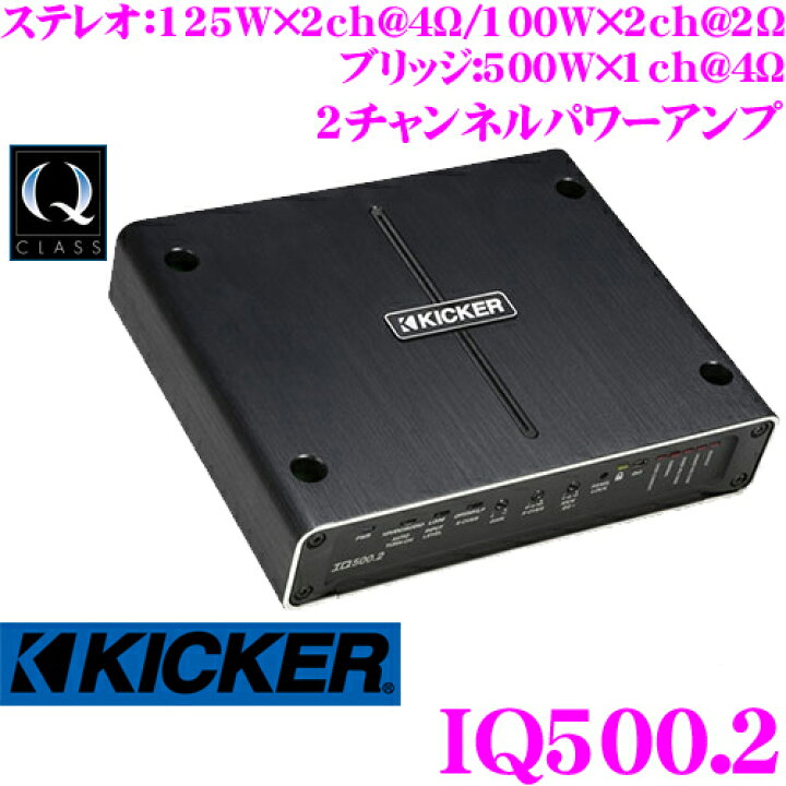 楽天市場】KICKER キッカー IQ500.2 Q-CLASS 定格出力 ステレオ:125W 