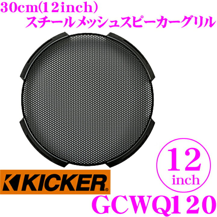 楽天市場】KICKER GCWQ120 12inchサブウーファー用グリル Q-CLASS 