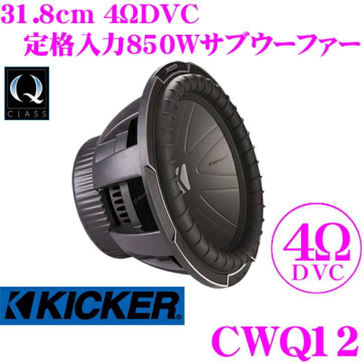 楽天市場】KICKER CWQ12 Q-CLASS CompQ 4ΩDVC 31.8cmサブウーファー 