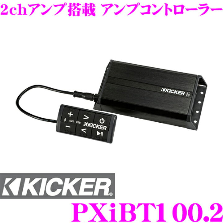 楽天市場】KICKER パワースポーツ PXiBT100.2 PXシリーズ 2chアンプ  