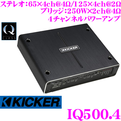 KICKER キッカー IQ500.4 Q-CLASS 定格出力 ステレオ:65W×4ch@4Ω/125W×4ch@2Ω  ブリッジ:250W×2ch@4Ω 4チャンネルパワーアンプ | クレールオンラインショップ