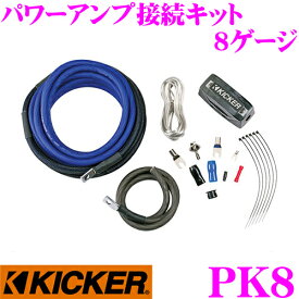 KICKER PK8 8ゲージ パワーアンプ接続キット 定格500W/60A対応 キッカー