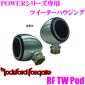 ROCKFORD FOSGATE [ ロックフォード ] POWERシリーズ専用ツイーターハウジング (正規輸入品) 【品番】 RF TW Pod