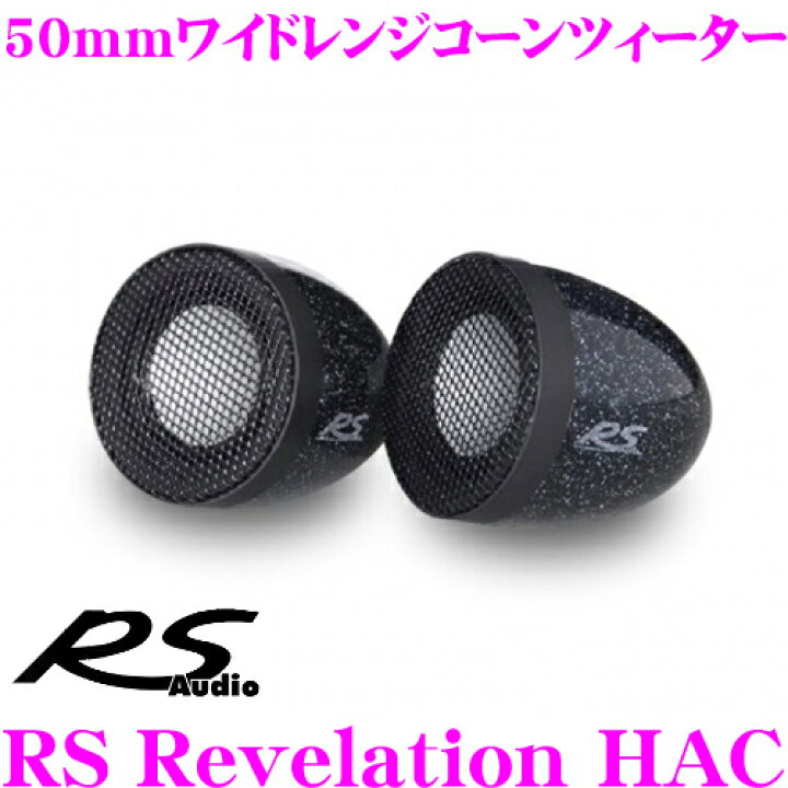 楽天市場】RS AUDIO アールエスオーディオ RS Revelation HAC 50mm 
