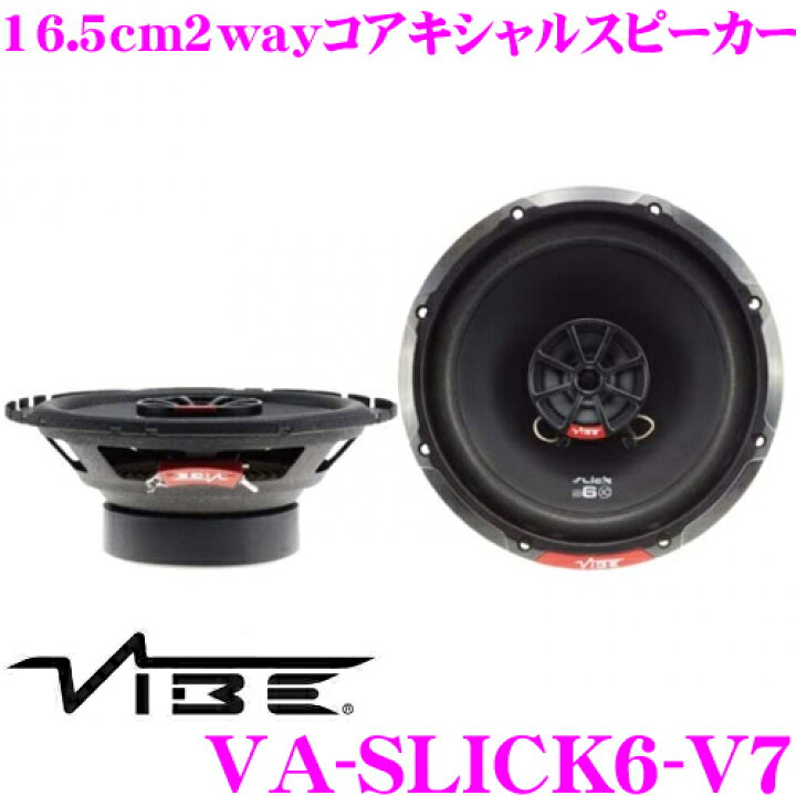 楽天市場 Vibe Audio ヴァイブオーディオ Va Slick6 V7 16 5cm2wayコアキシャルスピーカー 最大入力 270w 定格入力 90w クレールオンラインショップ