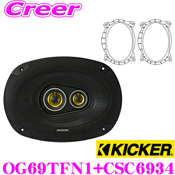 楽天市場】KICKER CSC6934＆OG69TFN1 16×23cm楕円コアキシャル3way車載 