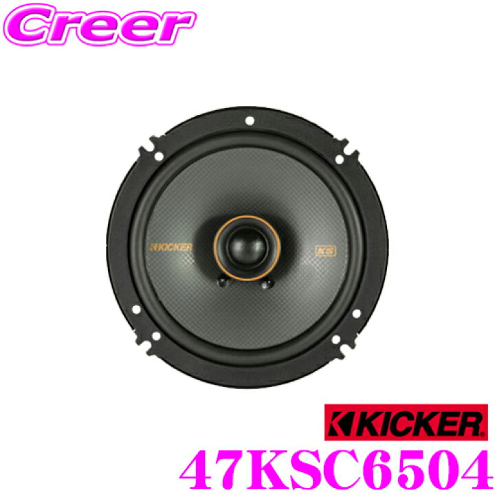 楽天市場 Kicker キッカー 47ksc6504 Ksシリーズ 4w 16cm コアキシャル2wayスピーカー ペア 2個1組 日本正規品 1年保証 クレールオンラインショップ