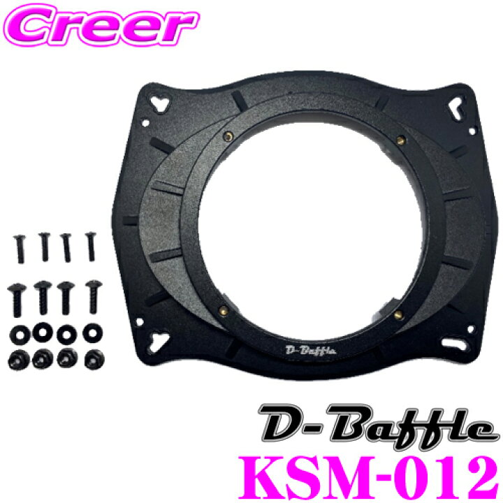 楽天市場】D-Baffle インナーバッフル KSM-012 アルミダイキャスト 