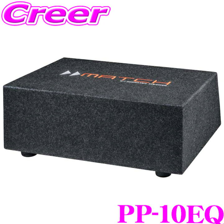 楽天市場】MATCH PP-10EQ 25cm 3Ω/QVCウーファーボックス 車載 サブ 