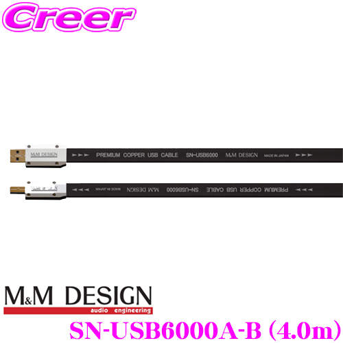 M&Mデザイン SN-USB6000A-B 4.0ｍ 車載用ハイエンドUSBケーブル USB A-B 長さ4.0m ハイレゾ音源の再生環境に!! その他