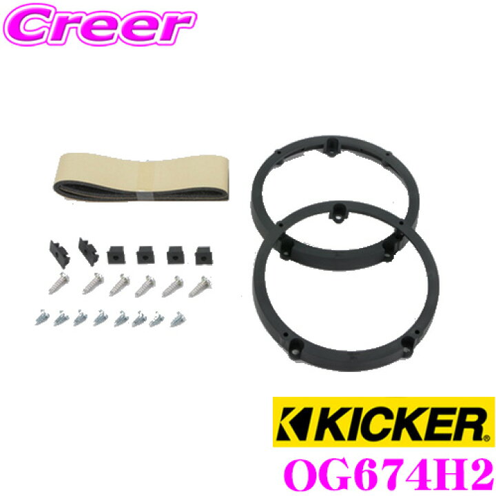 楽天市場】KICKER OG674H2 CSC674 スピーカーインストールキット 