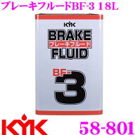 【まもなく終了19日迄！抽選で最大77,777ポイント】古河薬品工業 KYK 58-801 ブレーキフルード BF-3 18L